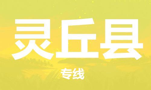 石家庄到灵丘县物流公司//石家庄到灵丘县物流专线，设备托运，电摩托运