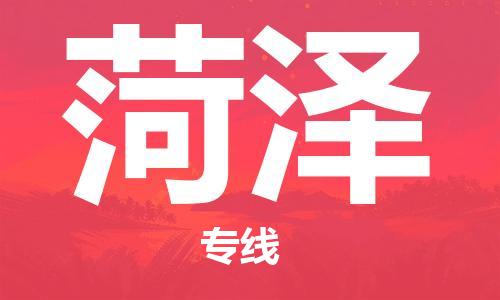 石家庄到菏泽物流公司/石家庄到菏泽物流专线 石家庄到菏泽物流公司/石家庄到菏泽物流专线