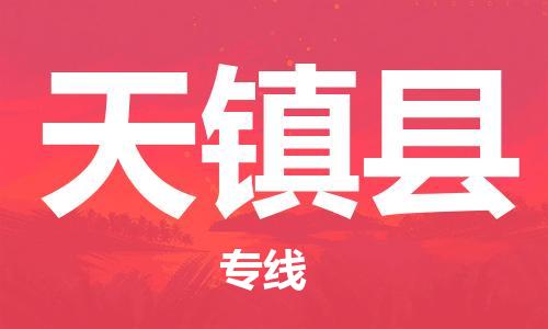 石家庄到天镇县物流公司//石家庄到天镇县物流专线，设备托运，电摩托运