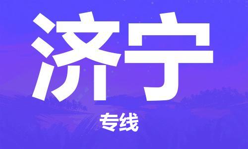 石家庄到济宁物流公司//石家庄到济宁物流专线，设备托运，电摩托运
