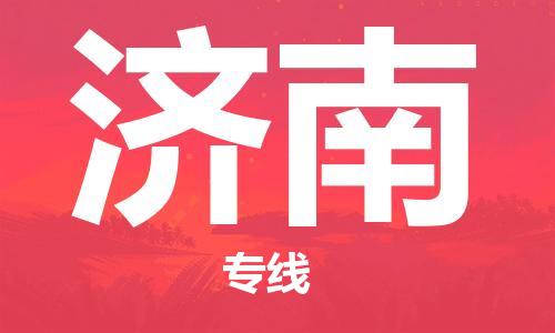 石家庄到济南物流公司//石家庄到济南物流专线,设备托运,电摩托运 石家庄到济南物流公司//石家庄到济南物流专线,设备托运,电摩托运