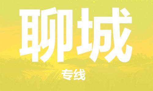 石家庄到聊城物流公司/石家庄到聊城物流专线