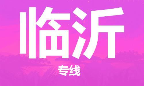 石家庄到临沂物流公司//石家庄到临沂物流专线，设备托运，电摩托运