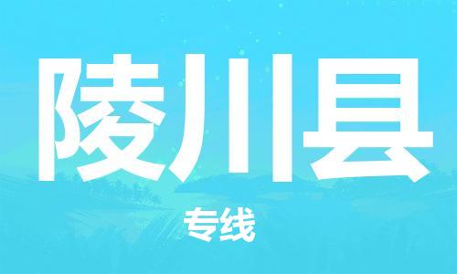 石家庄到陵川县物流公司//石家庄到陵川县物流专线,设备托运,电摩托运 石家庄到陵川县物流公司//石家庄到陵川县物流专线,设备托运,电摩托运