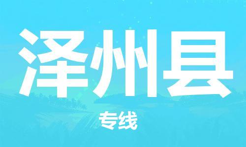 石家庄到泽州县物流公司/石家庄到泽州县物流专线