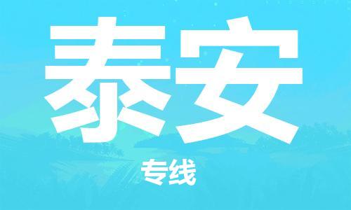 石家庄到泰安物流公司//石家庄到泰安物流专线，设备托运，电摩托运