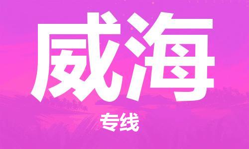 石家庄到威海物流公司//石家庄到威海物流专线，设备托运，电摩托运