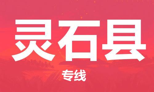 石家庄到灵石县物流公司//石家庄到灵石县物流专线，设备托运，电摩托运