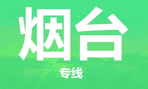 石家庄到烟台物流公司//石家庄到烟台物流专线，设备托运，电摩托运