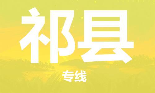 石家庄到祁县物流公司//石家庄到祁县物流专线，设备托运，电摩托运