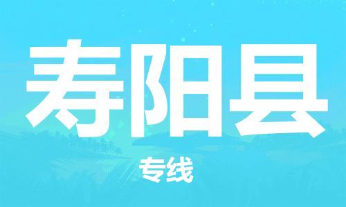 石家庄到寿阳县物流公司//石家庄到寿阳县物流专线，设备托运，电摩托运