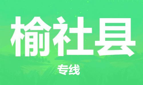 石家庄到榆社县物流公司//石家庄到榆社县物流专线，设备托运，电摩托运