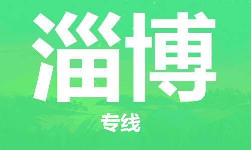 石家庄到淄博物流公司//石家庄到淄博物流专线，设备托运，电摩托运