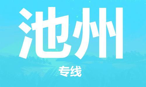 石家庄到池州物流公司/石家庄到池州物流专线