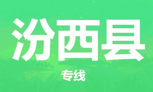 石家庄到汾西县物流公司//石家庄到汾西县物流专线，设备托运，电摩托运