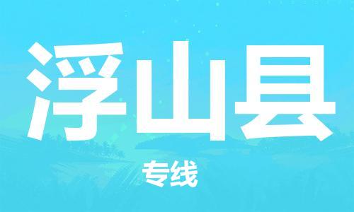 石家庄到浮山县物流公司//石家庄到浮山县物流专线,设备托运,电摩托运 石家庄到浮山县物流公司//石家庄到浮山县物流专线,设备托运,电摩托运