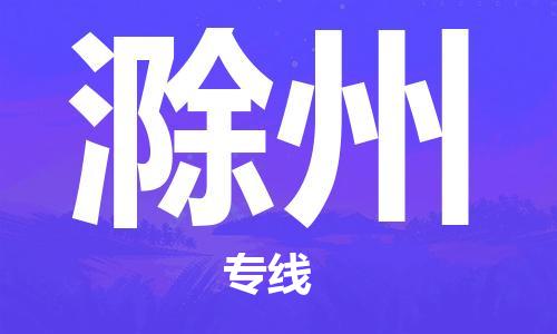 石家庄到滁州物流公司//石家庄到滁州物流专线,设备托运,电摩托运 石家庄到滁州物流公司//石家庄到滁州物流专线,设备托运,电摩托运