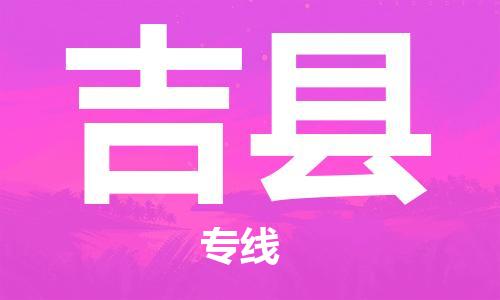 石家庄到吉县物流公司//石家庄到吉县物流专线，设备托运，电摩托运