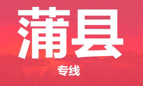 石家庄到蒲县物流公司//石家庄到蒲县物流专线，设备托运，电摩托运