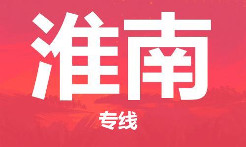 石家庄到淮南物流公司//石家庄到淮南物流专线,设备托运,电摩托运 石家庄到淮南物流公司//石家庄到淮南物流专线,设备托运,电摩托运