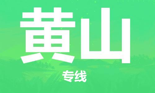 石家庄到黄山物流公司//石家庄到黄山物流专线，设备托运，电摩托运