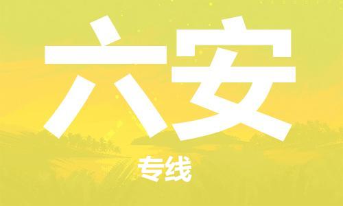 石家庄到六安物流公司//石家庄到六安物流专线，设备托运，电摩托运