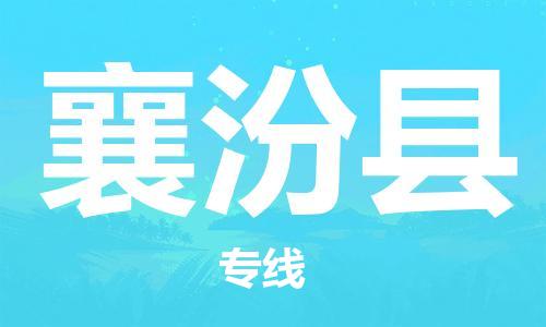石家庄到襄汾县物流公司//石家庄到襄汾县物流专线，设备托运，电摩托运