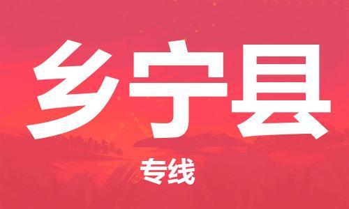 石家庄到乡宁县物流公司//石家庄到乡宁县物流专线，设备托运，电摩托运