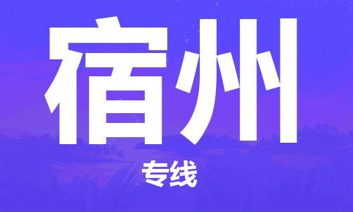 石家庄到宿州物流公司//石家庄到宿州物流专线，设备托运，电摩托运