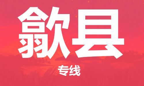 石家庄到隰县物流公司//石家庄到隰县物流专线，设备托运，电摩托运