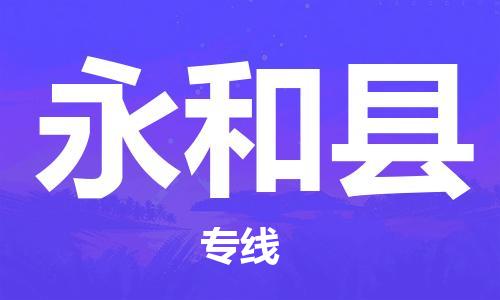 石家庄到永和县物流公司//石家庄到永和县物流专线，设备托运，电摩托运