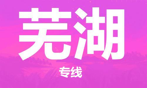 石家庄到芜湖物流公司/石家庄到芜湖物流专线 石家庄到芜湖物流公司/石家庄到芜湖物流专线