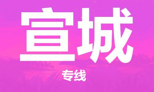 石家庄到宣城物流公司//石家庄到宣城物流专线，设备托运，电摩托运
