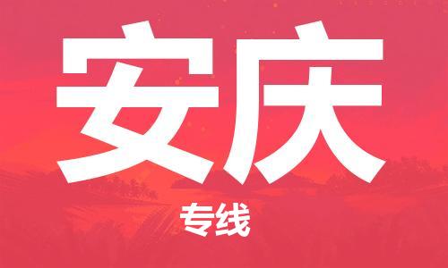 石家庄到安庆物流公司//石家庄到安庆物流专线，设备托运，电摩托运