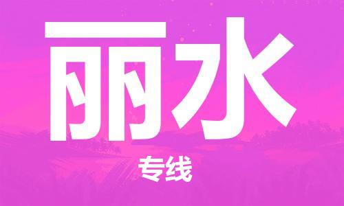 石家庄到丽水物流公司//石家庄到丽水物流专线，设备托运，电摩托运