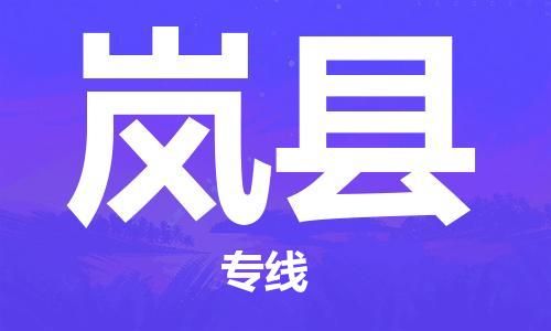 石家庄到岚县物流公司/石家庄到岚县物流专线 石家庄到岚县物流公司/石家庄到岚县物流专线