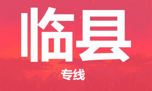 石家庄到临县物流公司/石家庄到临县物流专线 石家庄到临县物流公司/石家庄到临县物流专线