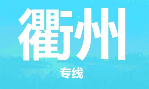 石家庄到衢州物流公司//石家庄到衢州物流专线，设备托运，电摩托运