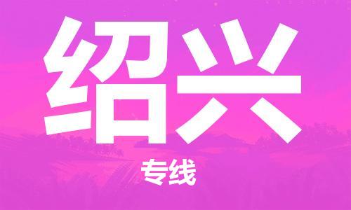 石家庄到绍兴物流公司//石家庄到绍兴物流专线，设备托运，电摩托运