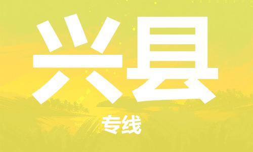 石家庄到兴县物流公司//石家庄到兴县物流专线，设备托运，电摩托运