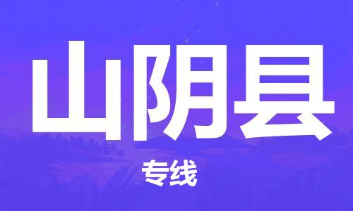 石家庄到山阴县物流公司//石家庄到山阴县物流专线，设备托运，电摩托运
