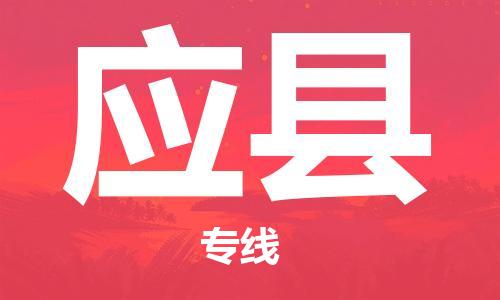 石家庄到应县物流公司//石家庄到应县物流专线，设备托运，电摩托运