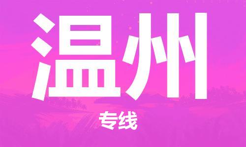 石家庄到温州物流公司//石家庄到温州物流专线，设备托运，电摩托运
