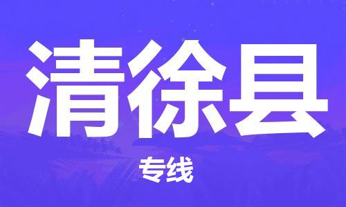 石家庄到清徐县物流公司//石家庄到清徐县物流专线，设备托运，电摩托运
