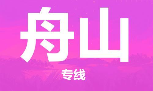 石家庄到舟山物流公司//石家庄到舟山物流专线，设备托运，电摩托运