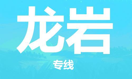 石家庄到龙岩物流公司/石家庄到龙岩物流专线