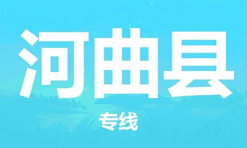 石家庄到河曲县物流公司/石家庄到河曲县物流专线