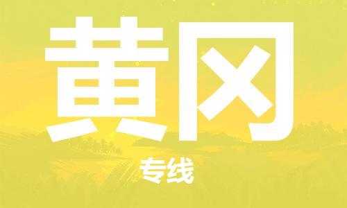 石家庄到黄冈物流公司/石家庄到黄冈物流专线