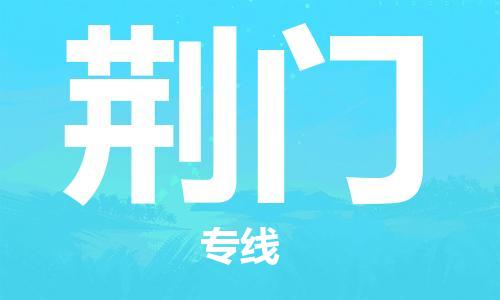 石家庄到荆门物流公司//石家庄到荆门物流专线，设备托运，电摩托运