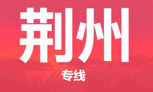 石家庄到荆州物流公司//石家庄到荆州物流专线，设备托运，电摩托运